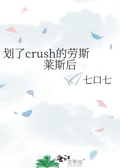 划了crush的劳斯莱斯后TXT