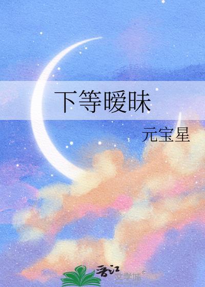 下等暧昧元宝星类似