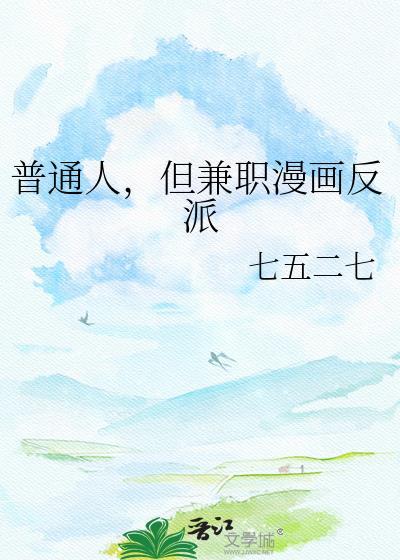 但兼职漫画反派百度