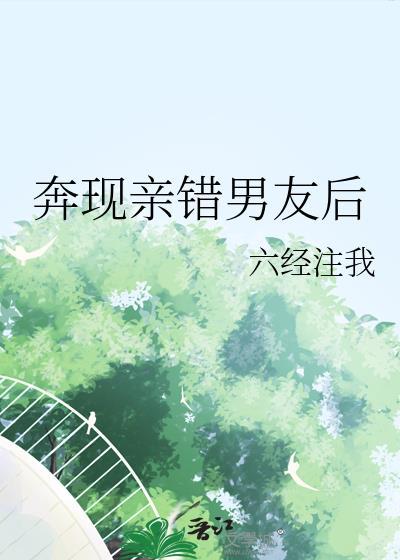 奔现亲错男友后by六经注我