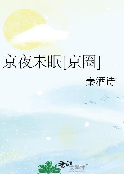 京夜未眠[京圈