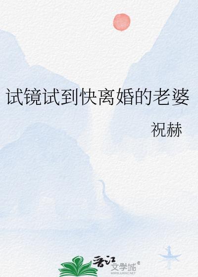 试镜试到快离婚的老婆结局