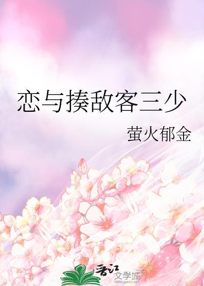 恋与揍敌客三少萤火