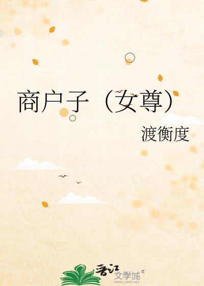 商户之女二两免费阅读