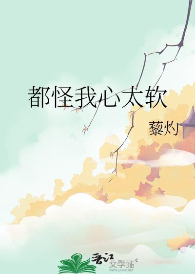 都怪我心太软by藜灼百度