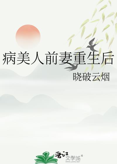 病美病美人重生