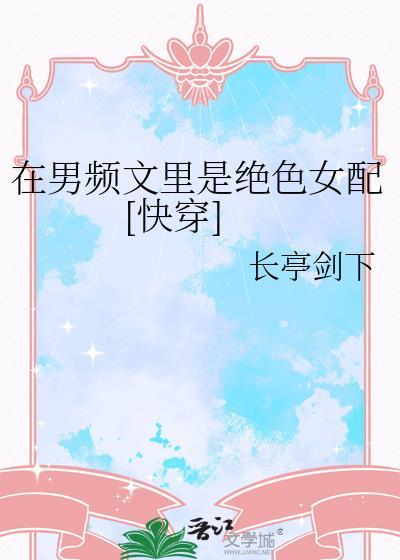 在男频文里当女强文女主番外