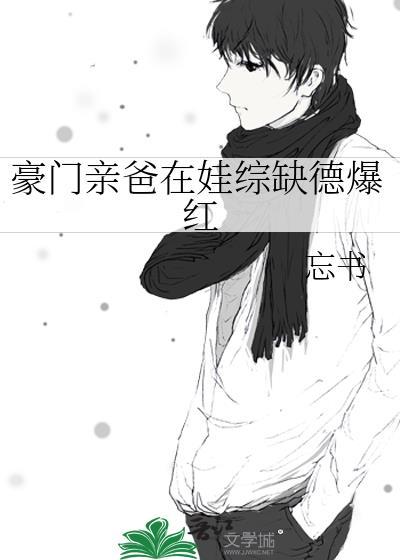 豪门亲爸在娃综缺德爆红免费阅