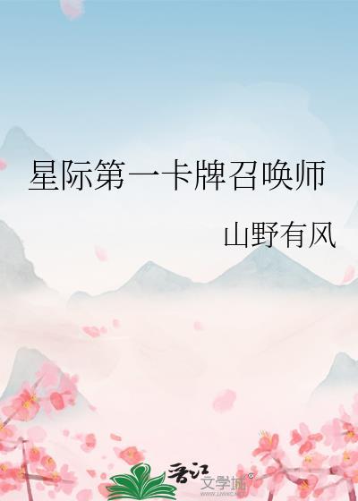 星际第一符卡师