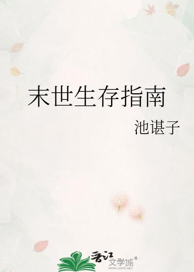 末世生存指南全文免费阅读