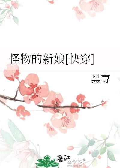 怪物的新娘漫画樱花
