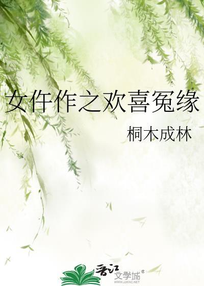 女仵作之欢喜冤缘桐木成林txt