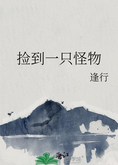 捡到一只怪物免费阅读