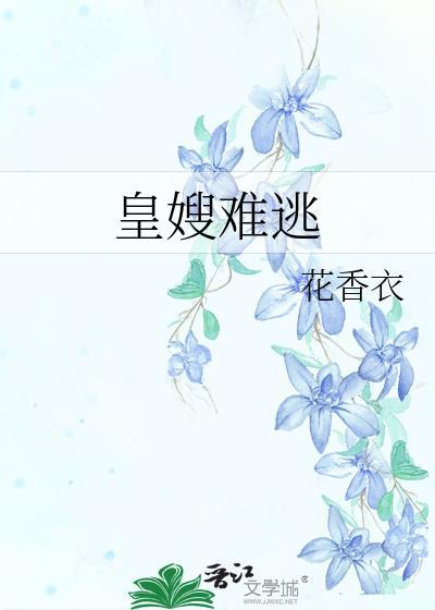 皇嫂难为望烟