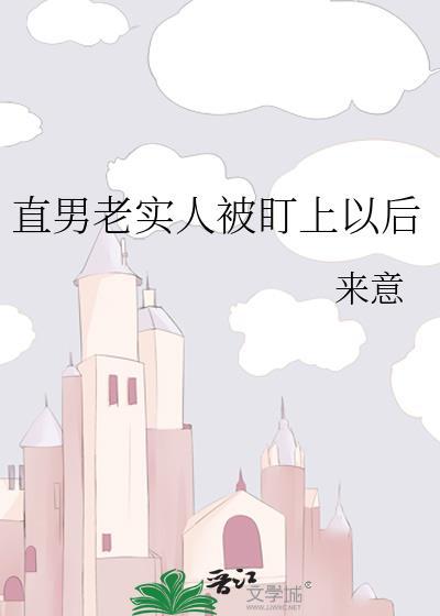 老实人的定义就是直男