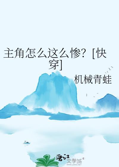 主角你怎么变了