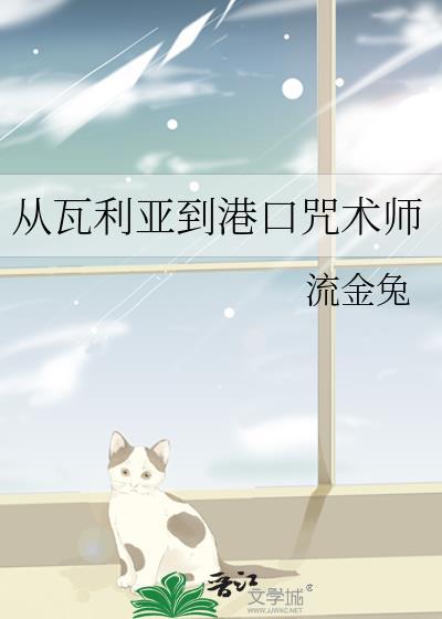 从瓦利亚到港口咒术师免费