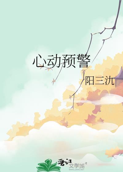 心动预警by阳三氿