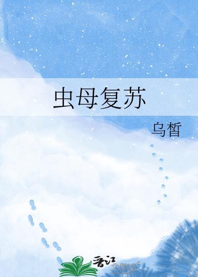 虫母复苏晋江