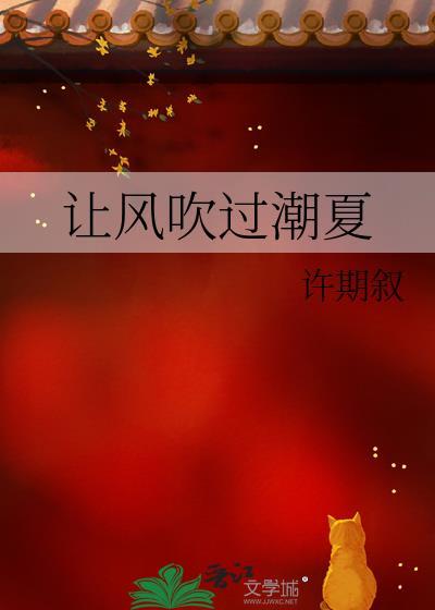 让风吹过潮夏by许期叙笔趣阁