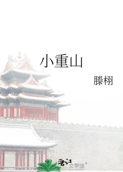 小重山歌词