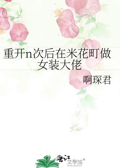 重开n次后在米花町做女装大佬全文免费阅读