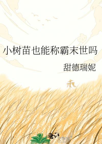 小树苗也能称霸末世吗?
