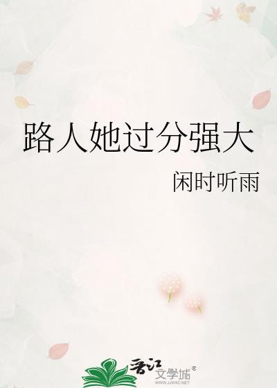 路人她过分强大星际逆天邪神