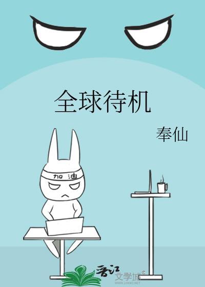全球待机txt