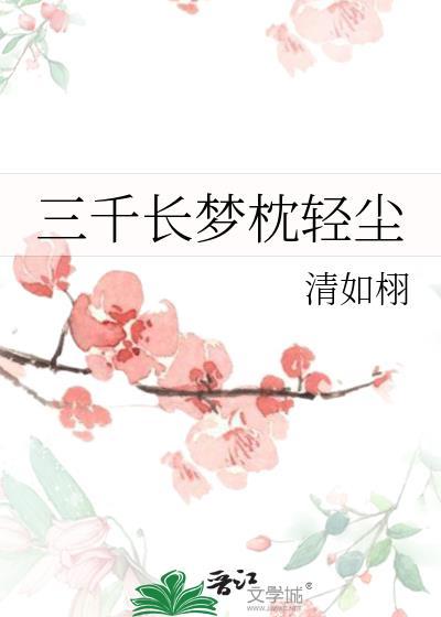 三千青丝繁千梦是什么意思