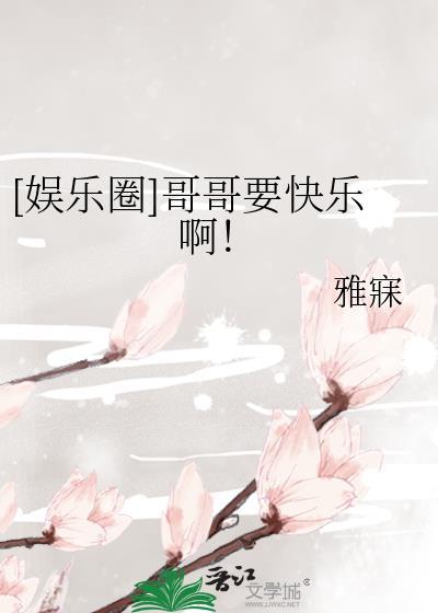 娱乐圈哥哥要快乐啊