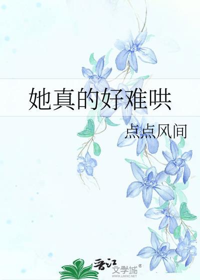 她真的好难哄点点