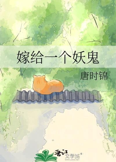 嫁个妖怪做妻主全文免费阅读