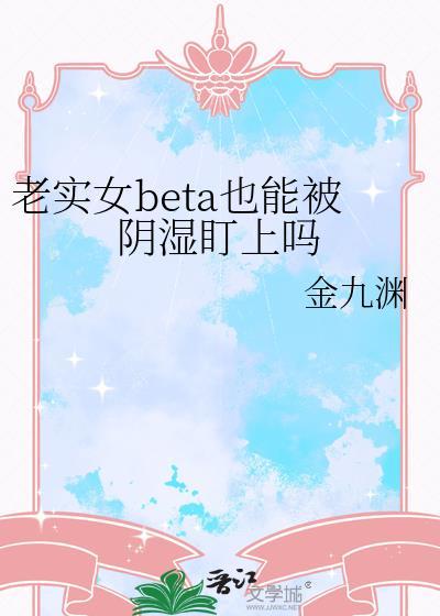 老实的女生表现