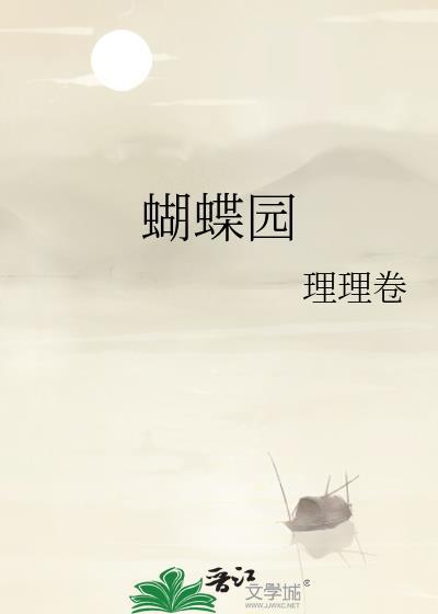 蝴蝶园理理卷