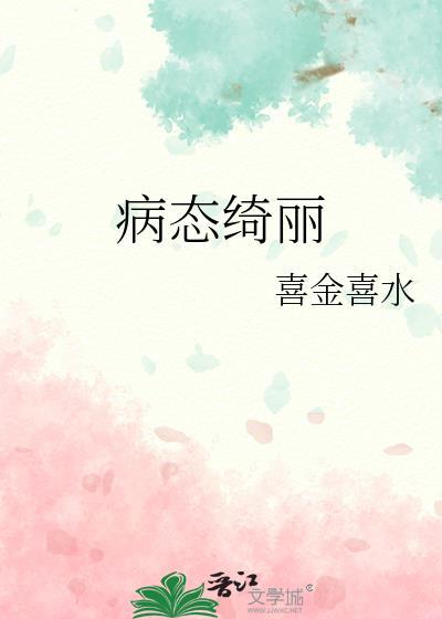 病态绮丽by孤九缘简介