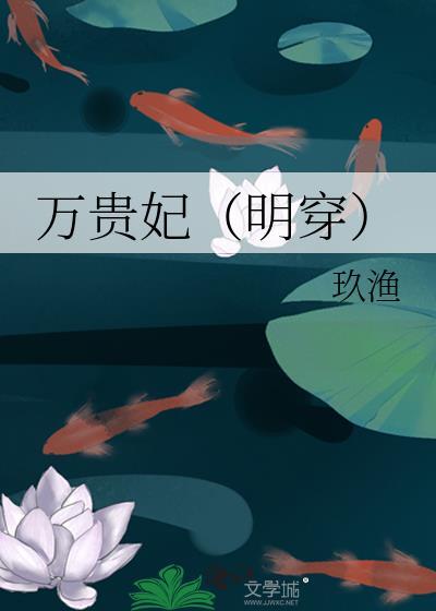 万贵妃(明穿)晋江