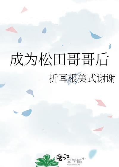 成为松田哥哥后免费阅读