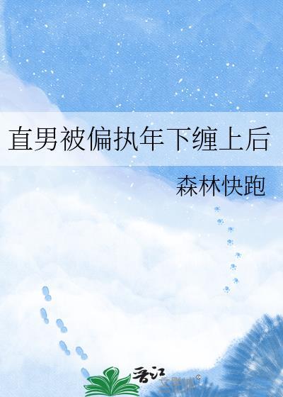 当直男遇上直男斩 余缠缠