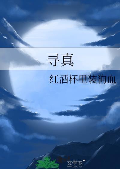 寻真我是什么意思