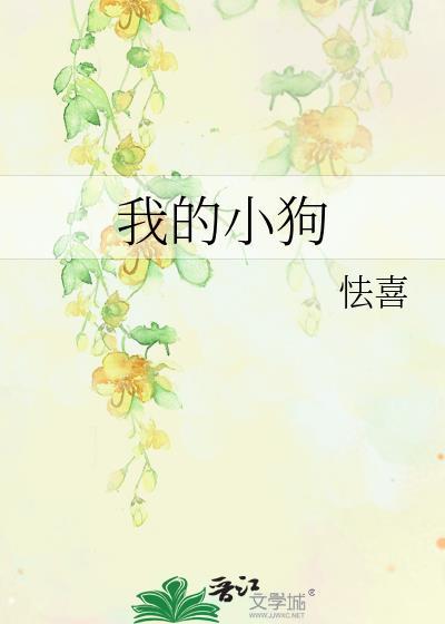 我的小狗 山水郎