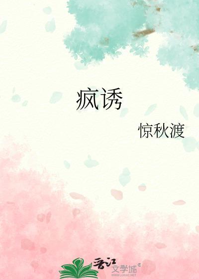 疯诱千劫免费阅读