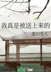 我真是被送上来的番外