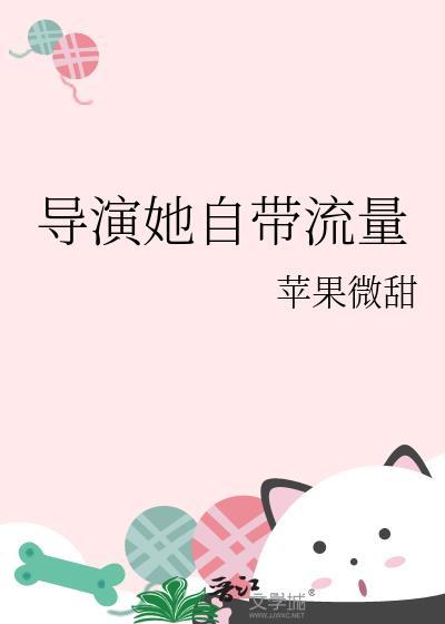 导演她自带流量txt百度