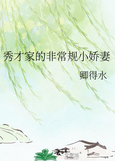 秀才家的非常规小娇妻最新章节更新