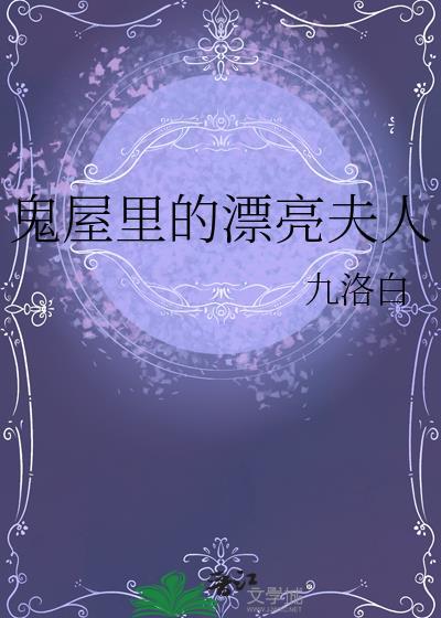 鬼屋里的故事
