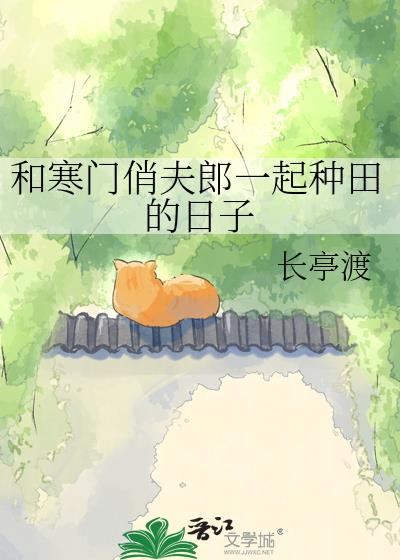 和寒门俏夫郎一起种田的日子免费阅读