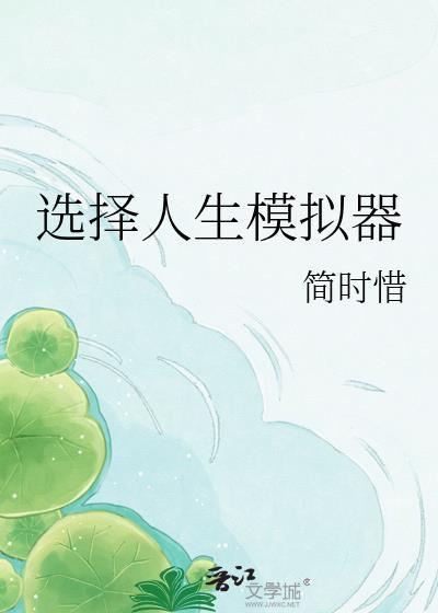 人生选择模拟器攻略
