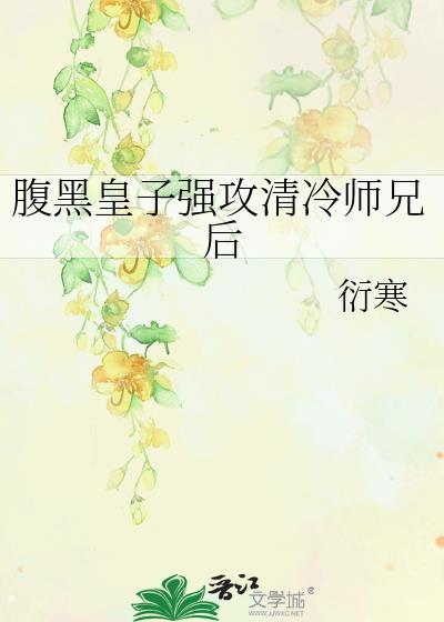 腹黑皇子