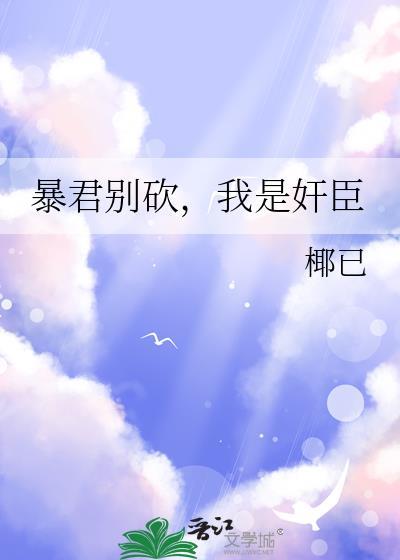 暴君别黑化